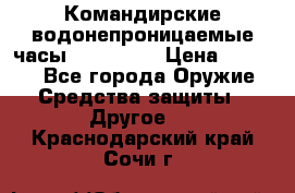 Командирские водонепроницаемые часы AMST 3003 › Цена ­ 1 990 - Все города Оружие. Средства защиты » Другое   . Краснодарский край,Сочи г.